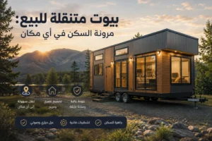البيوت المتنقلة